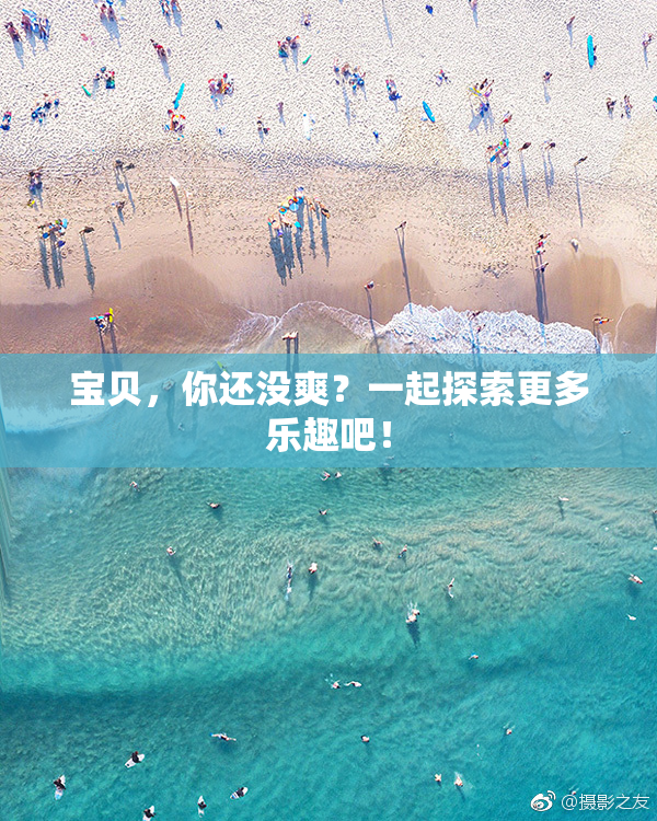宝贝，你还没爽？一起探索更多乐趣吧！