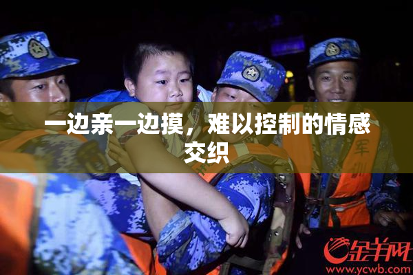 一边亲一边摸，难以控制的情感交织