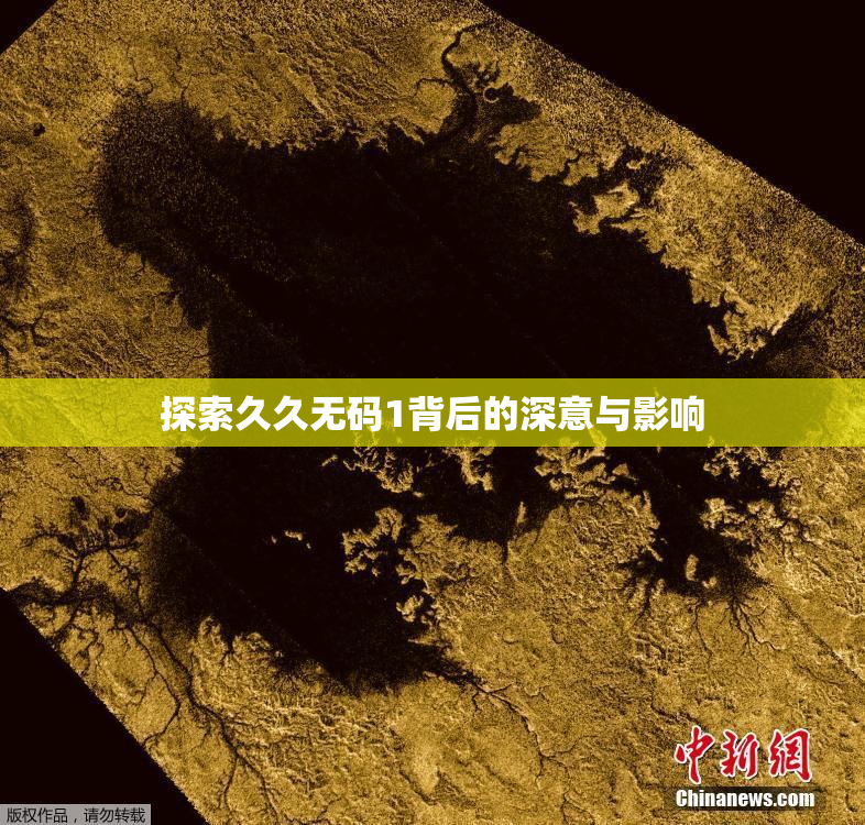探索久久无码1背后的深意与影响