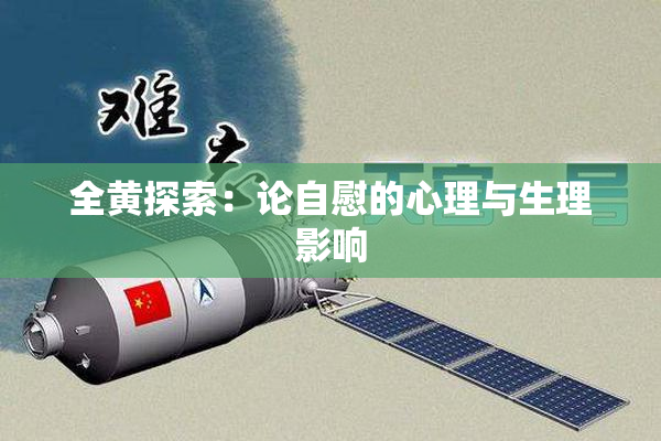 全黄探索：论自慰的心理与生理影响