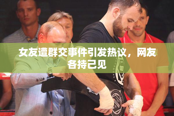 女友遭群交事件引发热议，网友各持己见