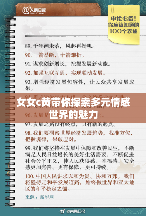 女女c黄带你探索多元情感世界的魅力