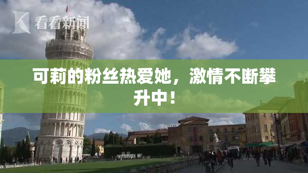 可莉的粉丝热爱她，激情不断攀升中！