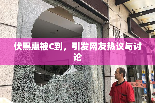 伏黑惠被C到，引发网友热议与讨论