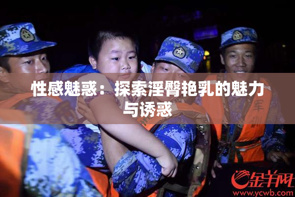 性感魅惑：探索淫臀艳乳的魅力与诱惑