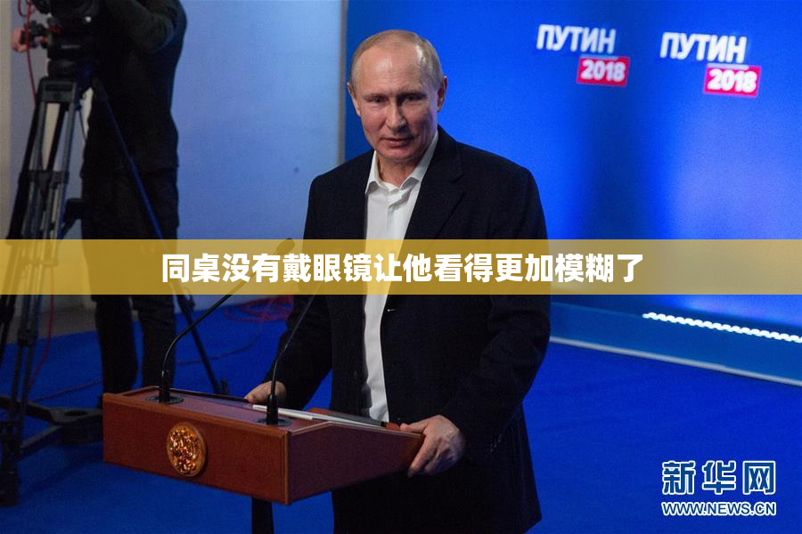 同桌没有戴眼镜让他看得更加模糊了
