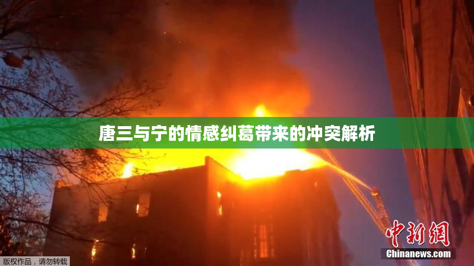唐三与宁的情感纠葛带来的冲突解析