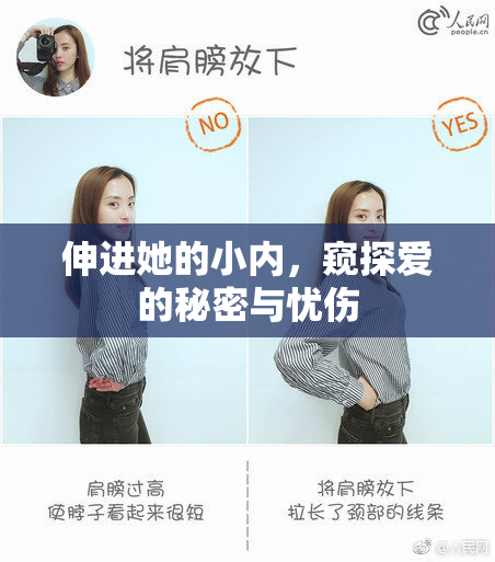 伸进她的小内，窥探爱的秘密与忧伤