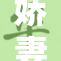 娇妻被老欺负，愤怒的丈夫决定反击！