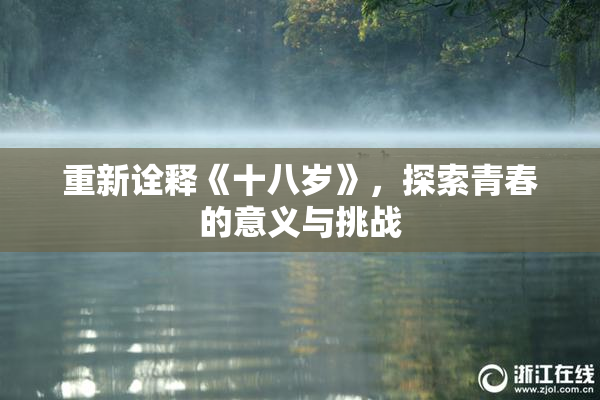 重新诠释《十八岁》，探索青春的意义与挑战
