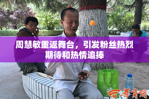 周慧敏重返舞台，引发粉丝热烈期待和热情追捧