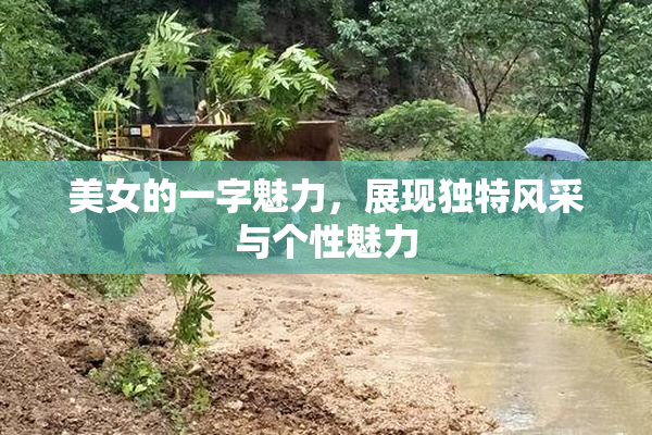 美女的一字魅力，展现独特风采与个性魅力