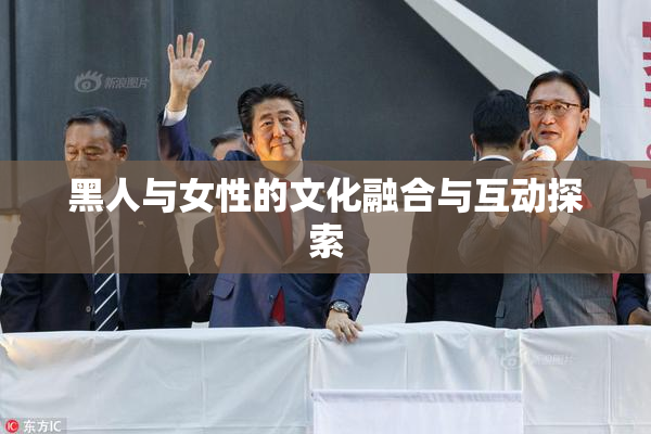 黑人与女性的文化融合与互动探索