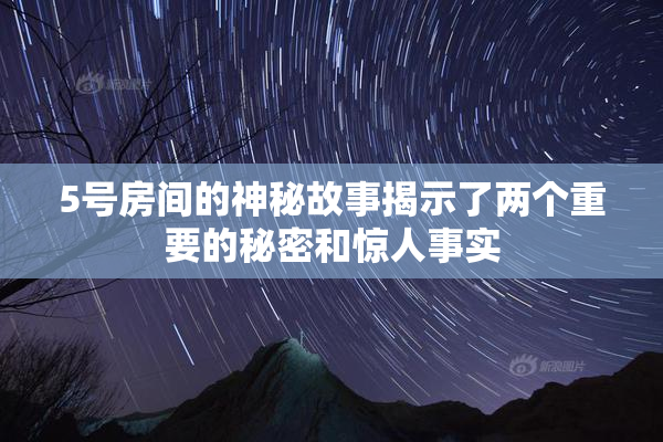 5号房间的神秘故事揭示了两个重要的秘密和惊人事实