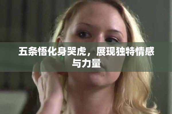 五条悟化身哭虎，展现独特情感与力量