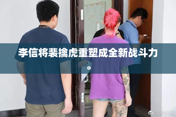 李信将裴擒虎重塑成全新战斗力。