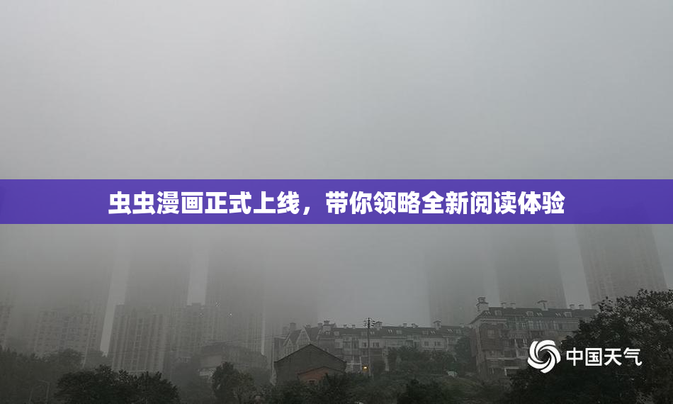 虫虫漫画正式上线，带你领略全新阅读体验