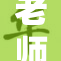 老师好紧？这背后的故事你知道吗？
