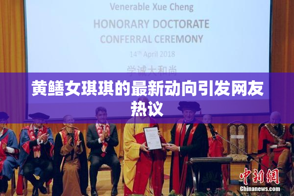 黄鳝女琪琪的最新动向引发网友热议