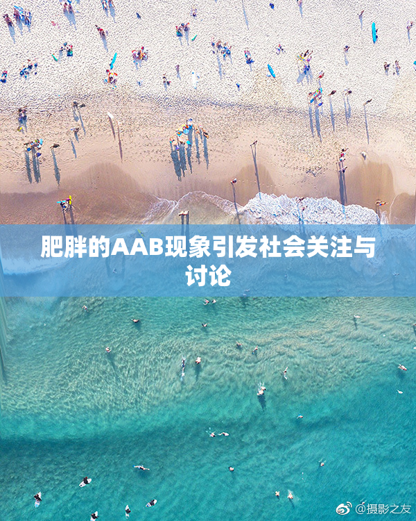 肥胖的AAB现象引发社会关注与讨论