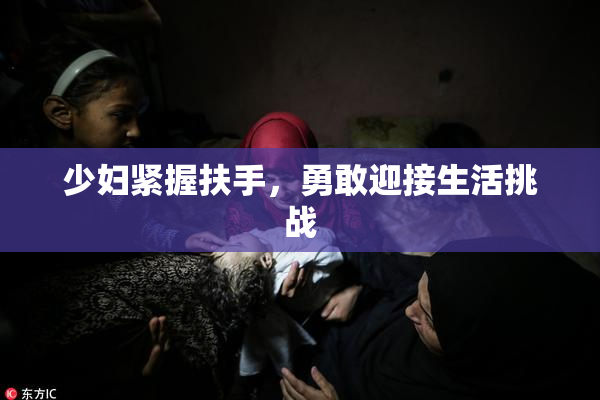 少妇紧握扶手，勇敢迎接生活挑战