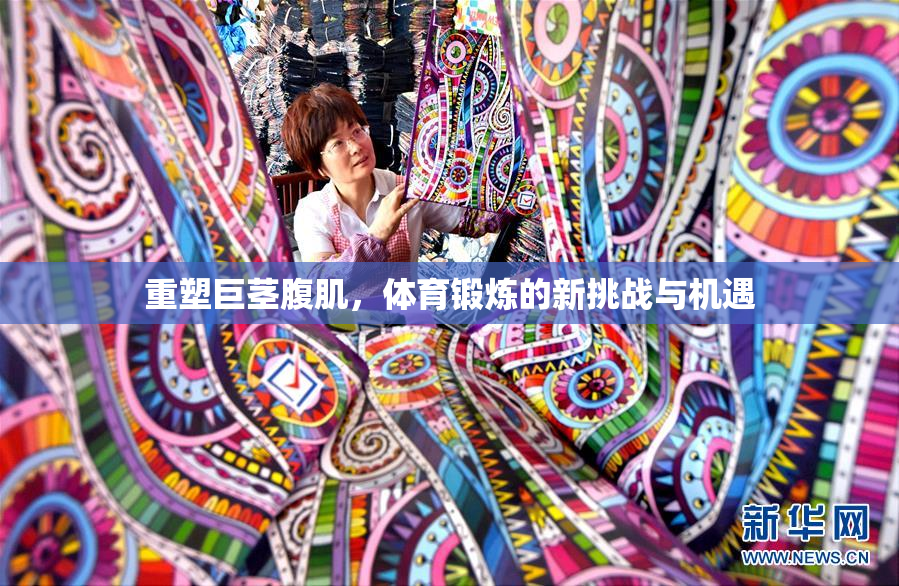 重塑巨茎腹肌，体育锻炼的新挑战与机遇