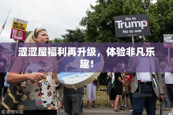 涩涩屋福利再升级，体验非凡乐趣！