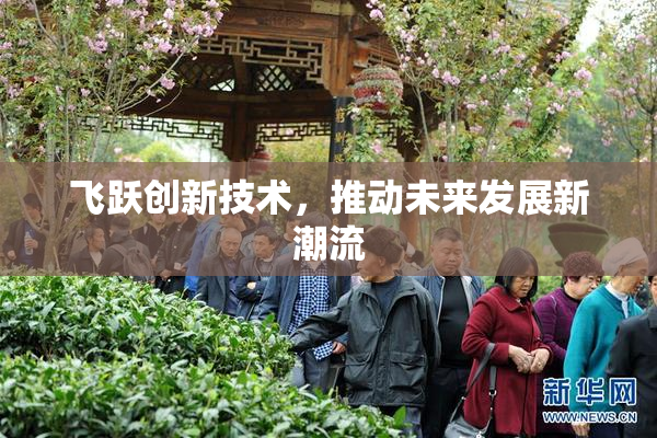 飞跃创新技术，推动未来发展新潮流
