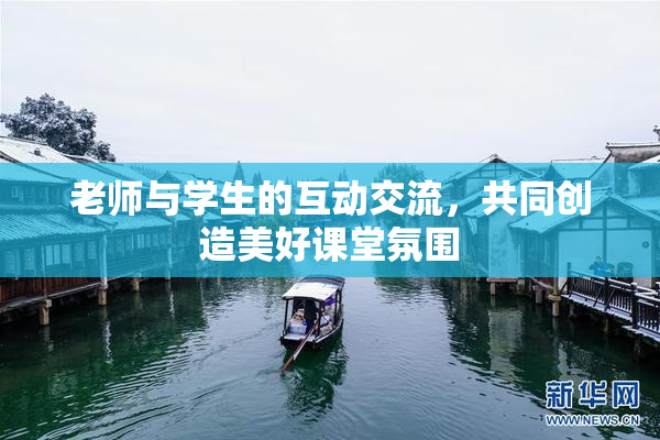 老师与学生的互动交流，共同创造美好课堂氛围