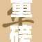 重磅推出：纯肉巨黄H催热市场，亲历非凡体验！