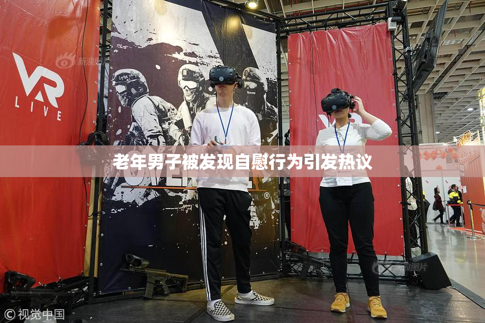 老年男子被发现自慰行为引发热议