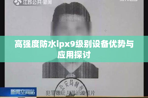 高强度防水ipx9级别设备优势与应用探讨