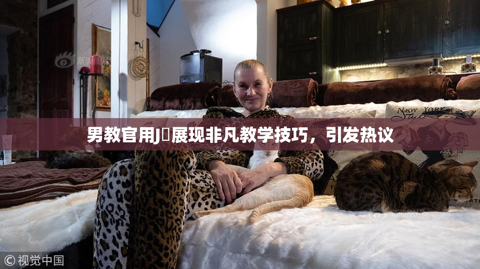男教官用J亅展现非凡教学技巧，引发热议