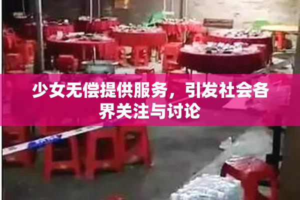 少女无偿提供服务，引发社会各界关注与讨论