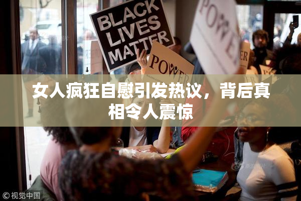 女人疯狂自慰引发热议，背后真相令人震惊