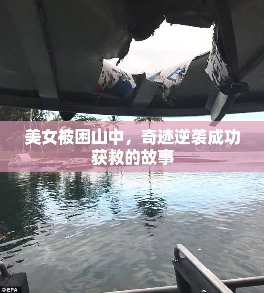 美女被困山中，奇迹逆袭成功获救的故事