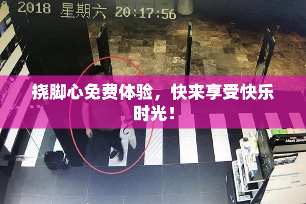 挠脚心免费体验，快来享受快乐时光！