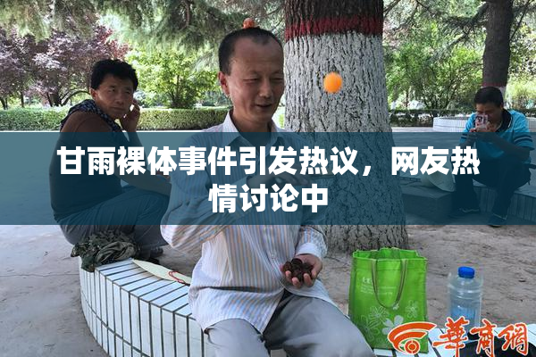 甘雨裸体事件引发热议，网友热情讨论中