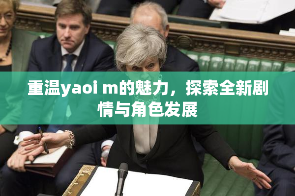 重温yaoi m的魅力，探索全新剧情与角色发展