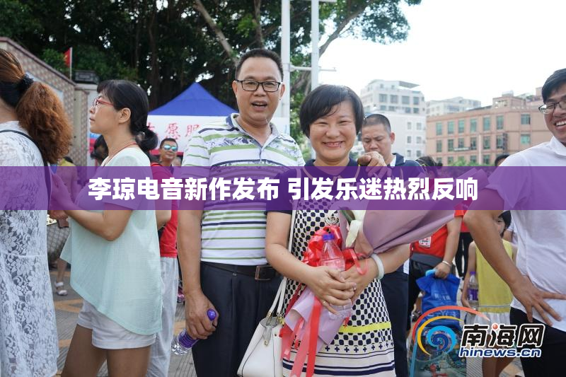 李琼电音新作发布 引发乐迷热烈反响