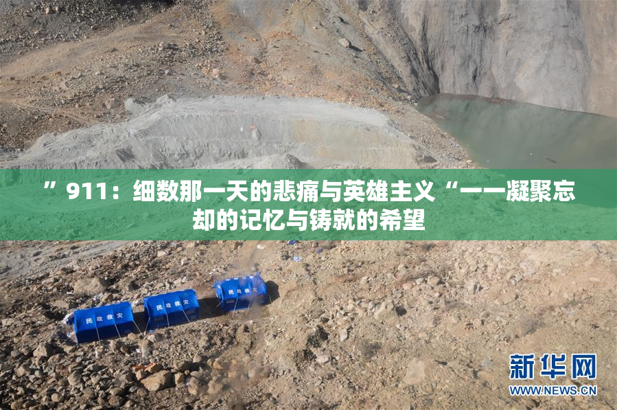 ”911：细数那一天的悲痛与英雄主义“一一凝聚忘却的记忆与铸就的希望