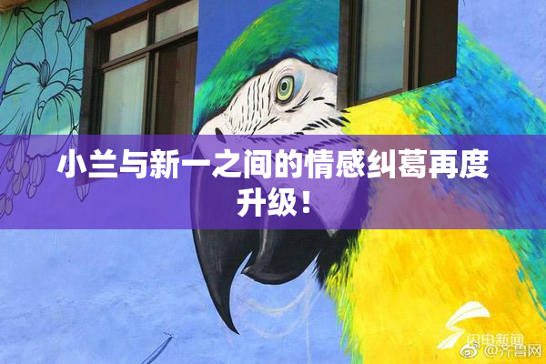 小兰与新一之间的情感纠葛再度升级！