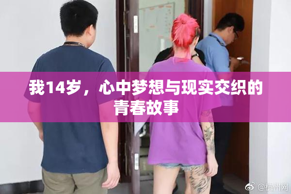 我14岁，心中梦想与现实交织的青春故事
