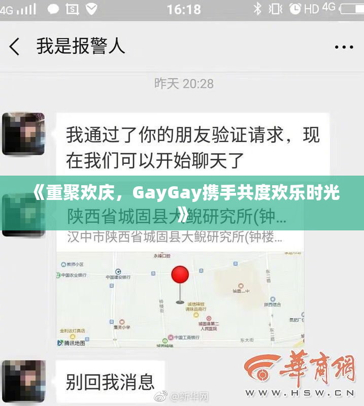 《重聚欢庆，GayGay携手共度欢乐时光》