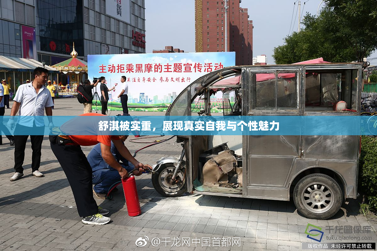 舒淇被实重，展现真实自我与个性魅力
