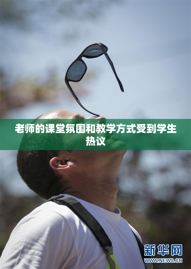 老师的课堂氛围和教学方式受到学生热议
