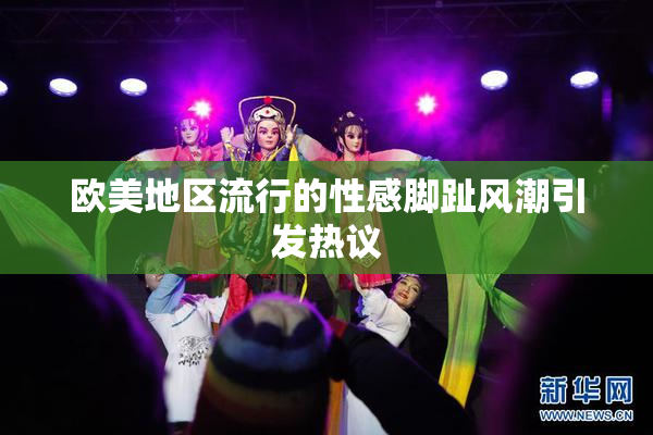 欧美地区流行的性感脚趾风潮引发热议