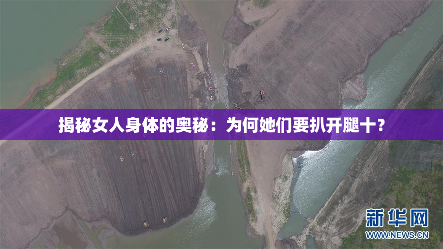 揭秘女人身体的奥秘：为何她们要扒开腿十？