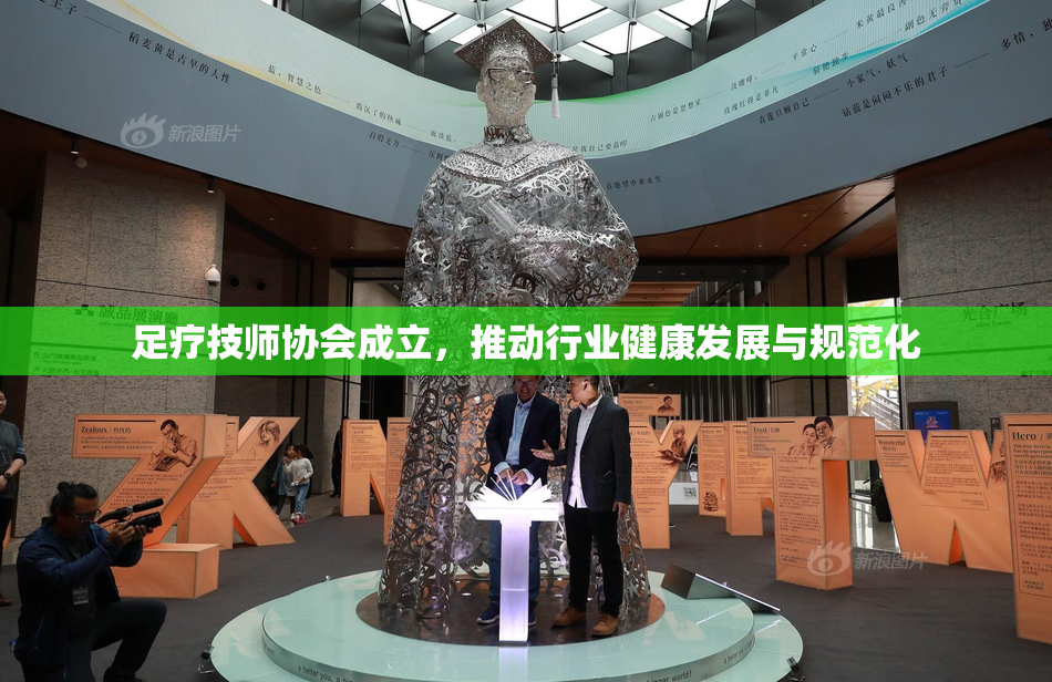 足疗技师协会成立，推动行业健康发展与规范化