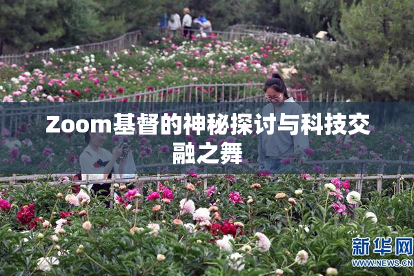 Zoom基督的神秘探讨与科技交融之舞